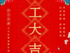复工通知 | 2020明旺与您继续前行！