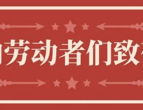 明旺庆五一 | 致敬生产一线“最美”劳动模范